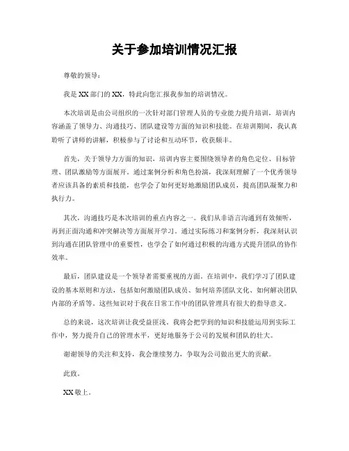 关于参加培训情况汇报