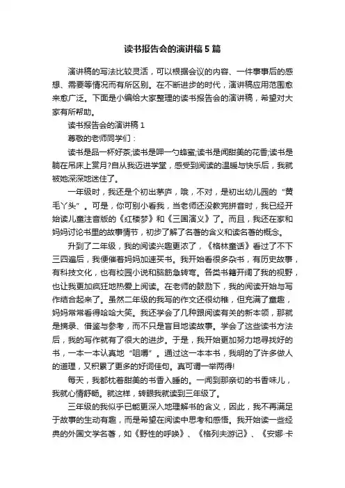 读书报告会的演讲稿5篇