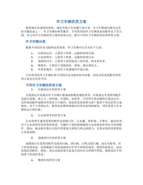 环卫车辆供货方案