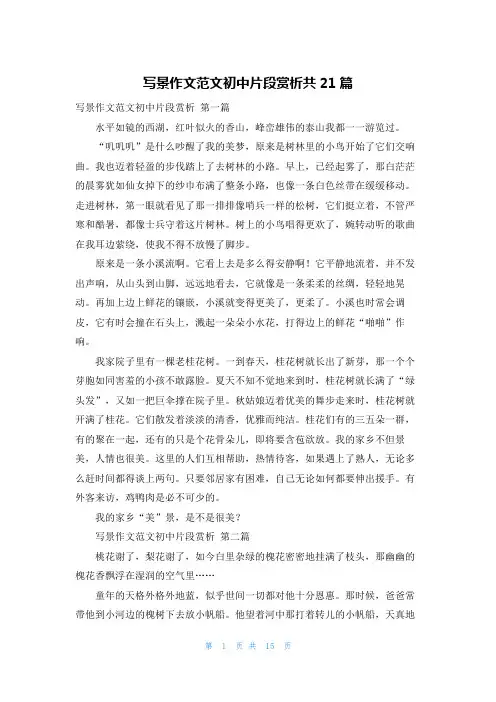 写景作文范文初中片段赏析共21篇