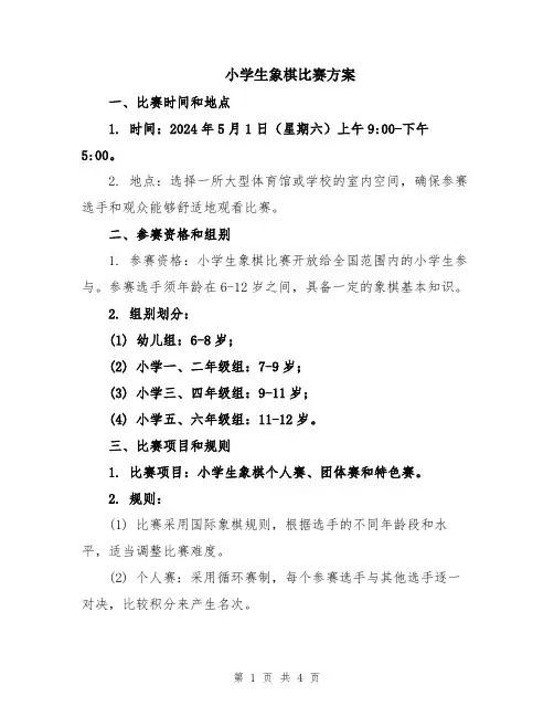小学生象棋比赛方案
