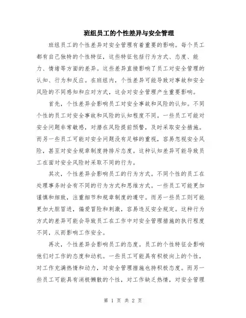 班组员工的个性差异与安全管理