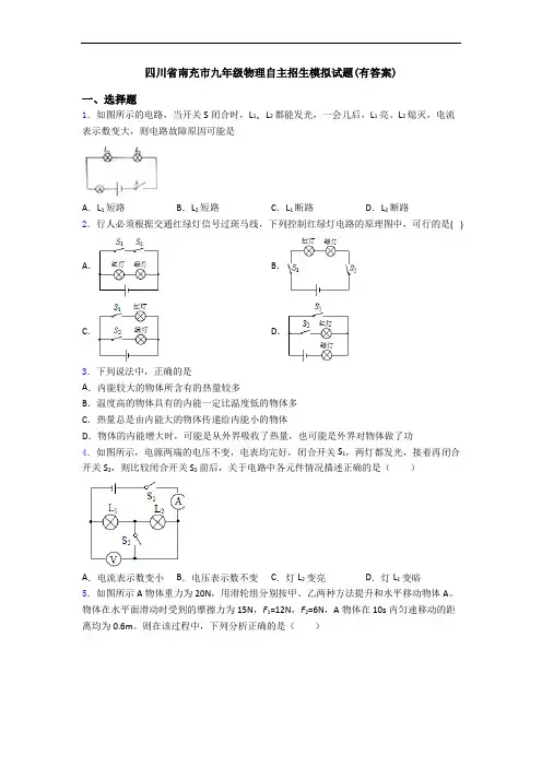 四川省南充市九年级物理自主招生模拟试题(有答案)
