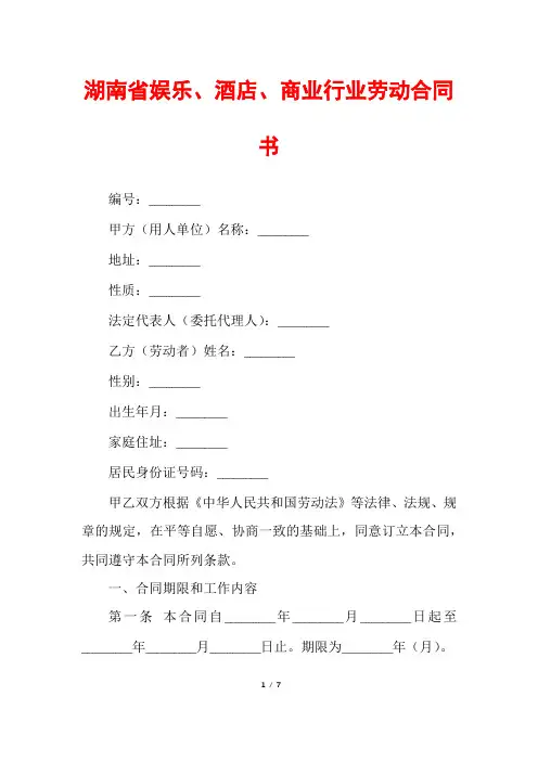 湖南省娱乐、酒店、商业行业劳动合同书
