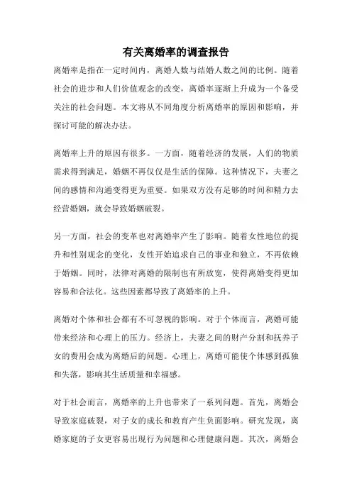 有关离婚率的调查报告