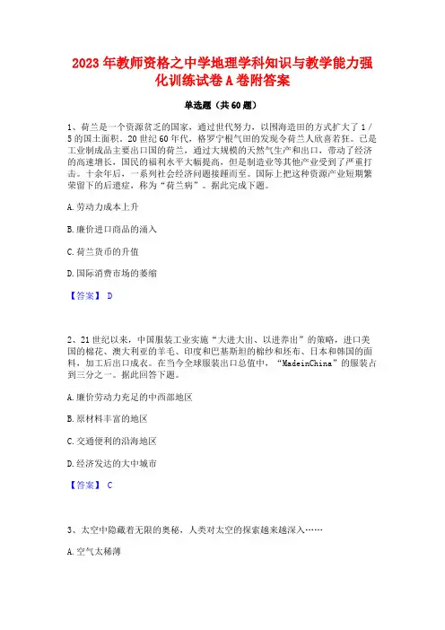 2023年教师资格之中学地理学科知识与教学能力强化训练试卷A卷附答案