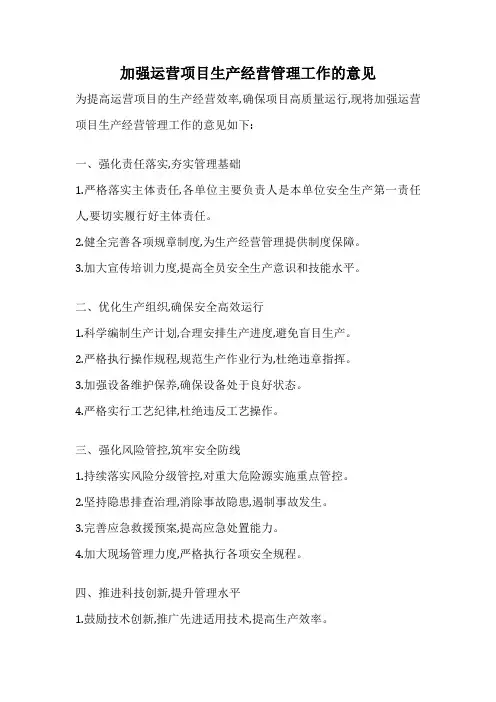 加强运营项目生产经营管理工作的意见