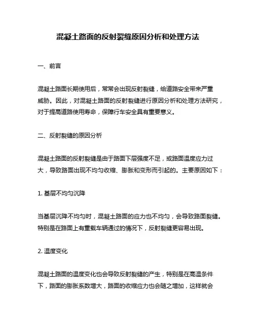 混凝土路面的反射裂缝原因分析和处理方法