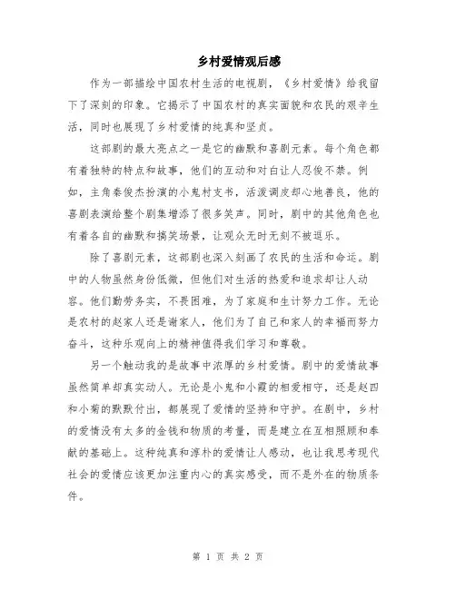 乡村爱情观后感
