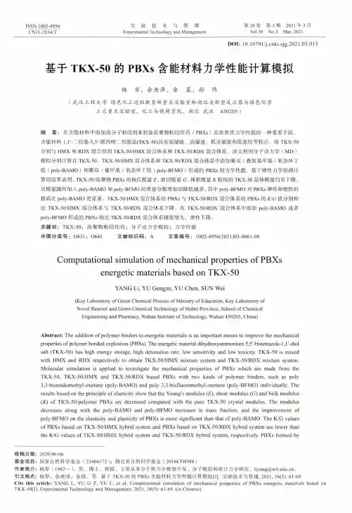 基于TKX-50的PBXs含能材料力学性能计算模拟