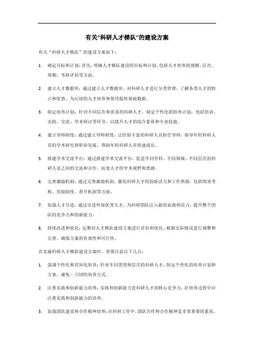 科研人才梯队建设方案