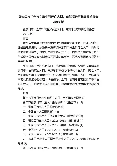 张家口市（全市）出生和死亡人口、自然增长率数据分析报告2019版