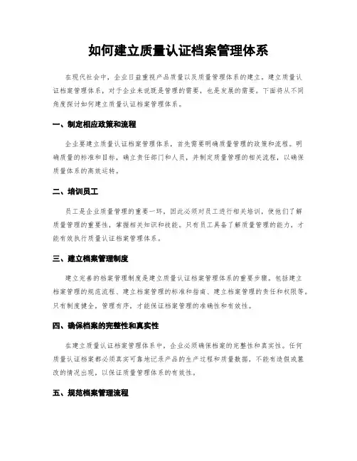 如何建立质量认证档案管理体系