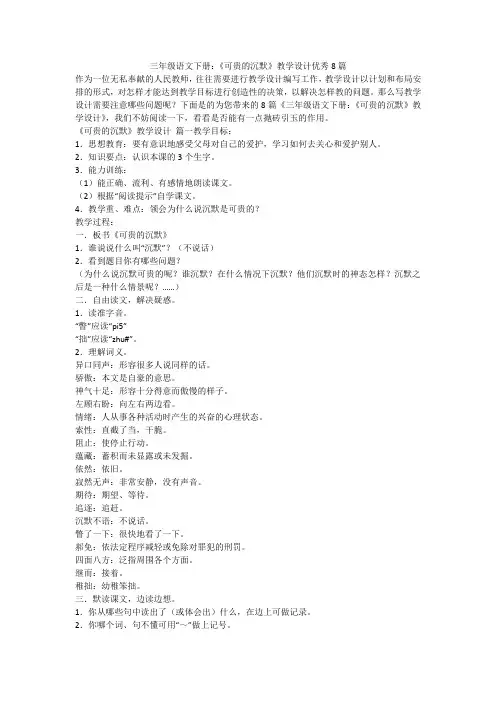 2023最新-三年级语文下册：《可贵的沉默》教学设计优秀8篇