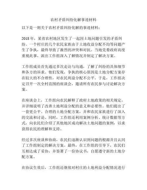 农村矛盾纠纷化解事迹材料