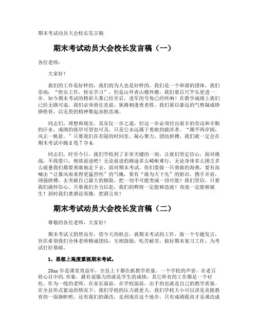 期末考试动员大会校长发言稿