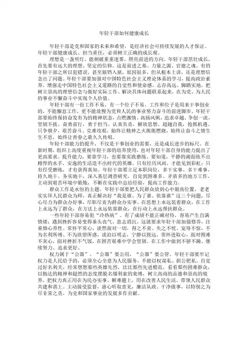 年轻干部如何健康成长
