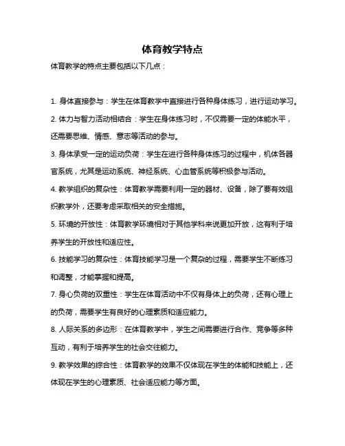 体育教学特点