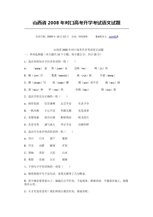 山西省2008年对口高考升学考试语文试题