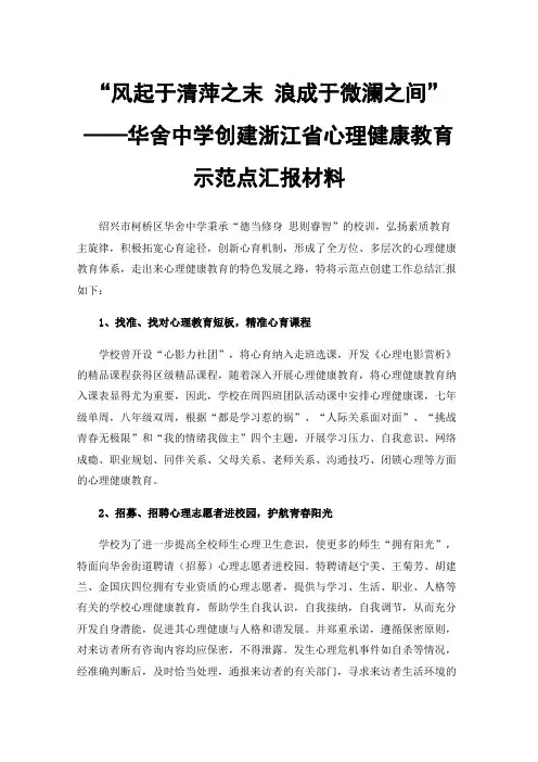 “风起于清萍之末浪成于微澜之间”——华舍中学创建浙江省心理健康教育示范点汇报材料