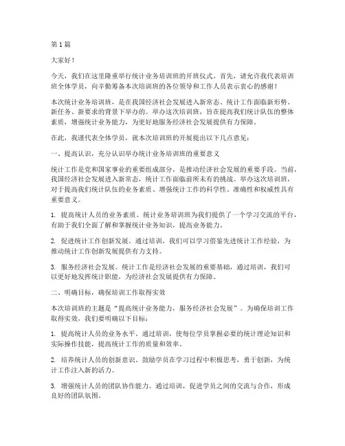 统计业务培训班发言稿(3篇)