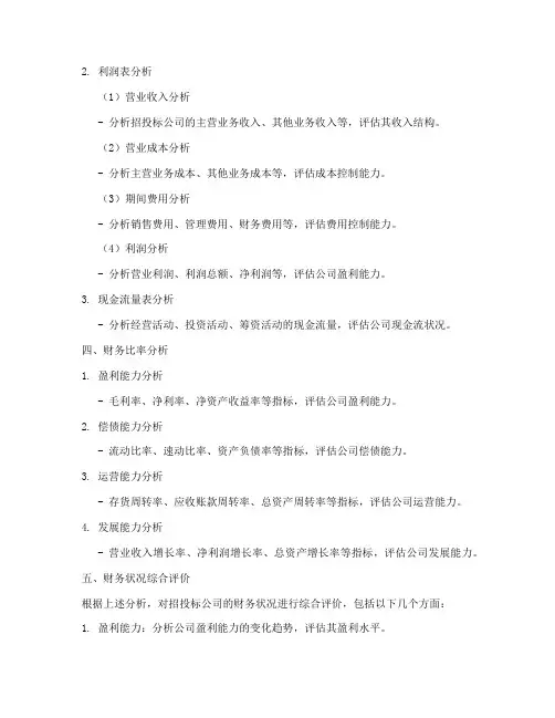 招投标公司财务分析报告(3篇)