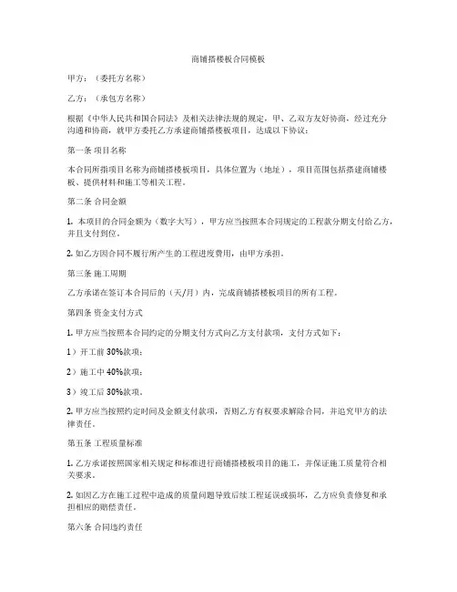 商铺搭楼板合同模板