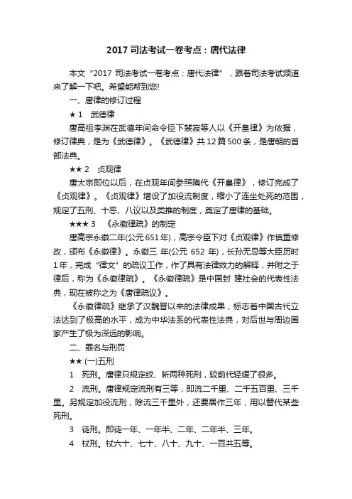 2017司法考试一卷考点：唐代法律