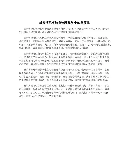 浅谈演示实验在物理教学中的重要性