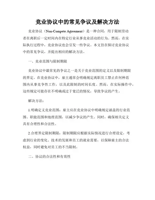竞业协议中的常见争议及解决方法