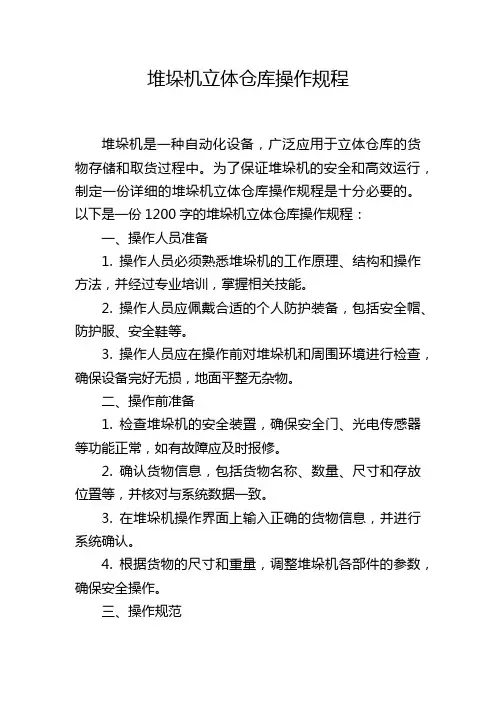 堆垛机立体仓库操作规程
