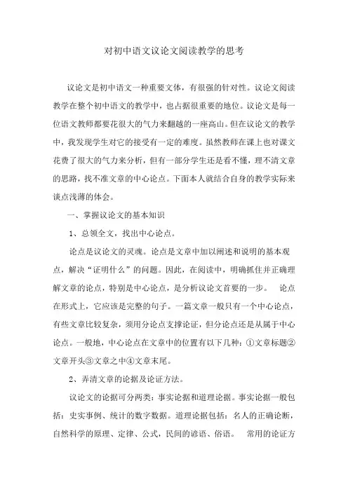 对初中语文议论文阅读教学的思考