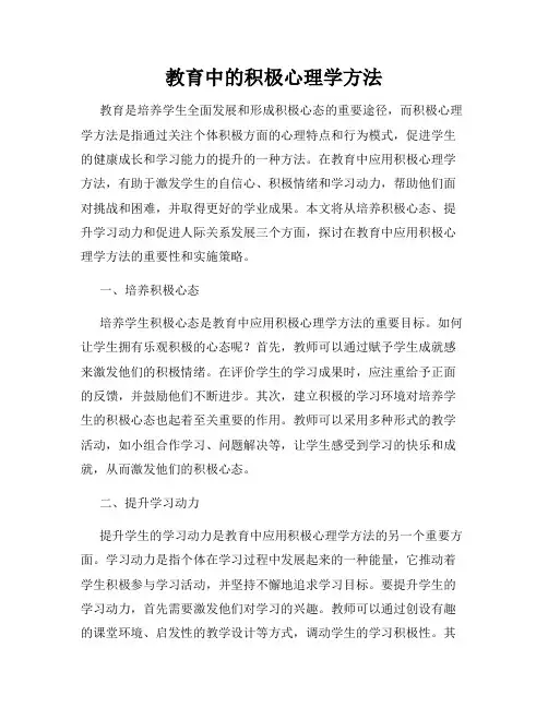 教育中的积极心理学方法