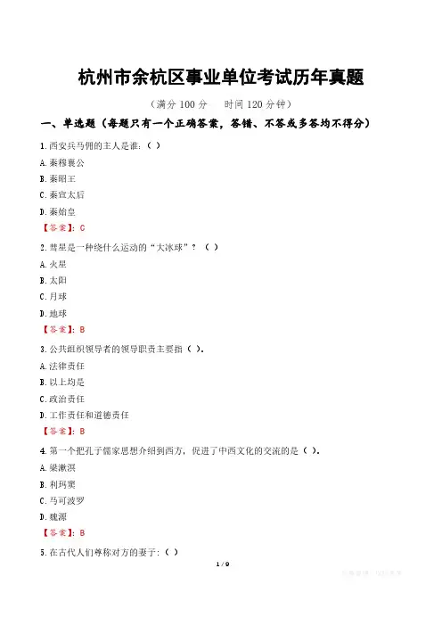 杭州市余杭区事业单位考试历年真题