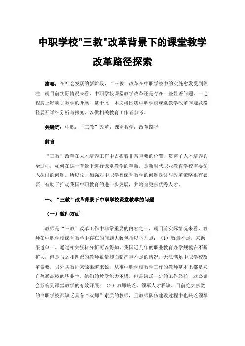 中职学校三教改革背景下的课堂教学改革路径探索