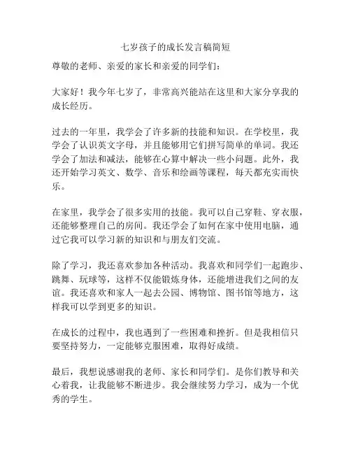 七岁孩子的成长发言稿简短