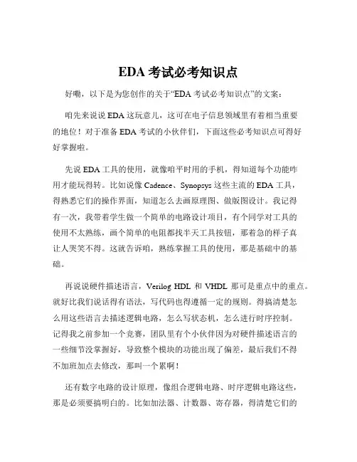 EDA考试必考知识点