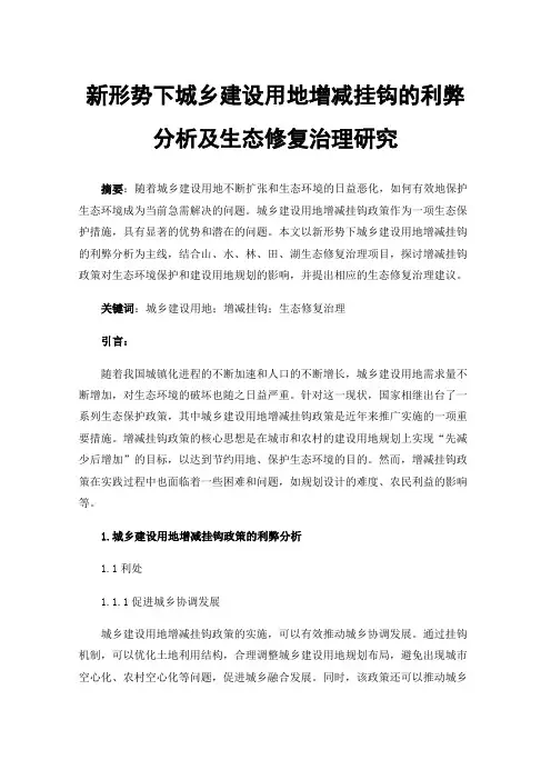新形势下城乡建设用地增减挂钩的利弊分析及生态修复治理研究