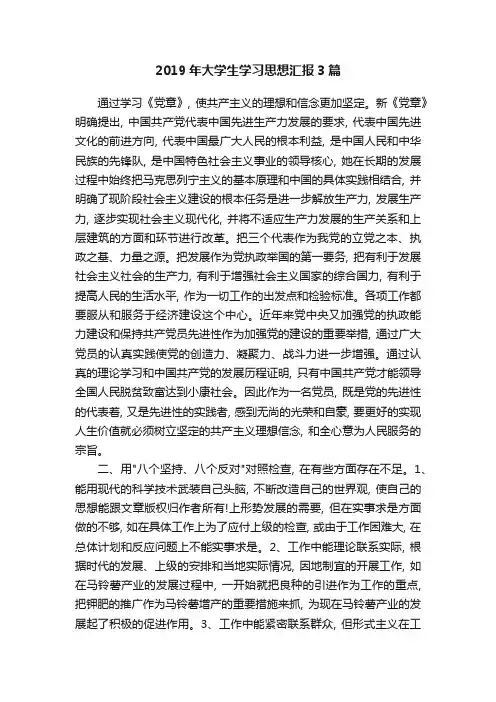 2019年大学生学习思想汇报3篇