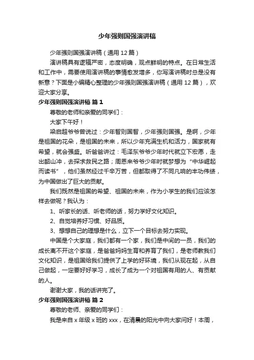 少年强则国强演讲稿（通用12篇）
