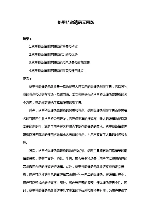 格里特邀请函无限版