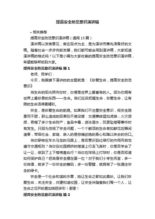 提高安全防范意识演讲稿