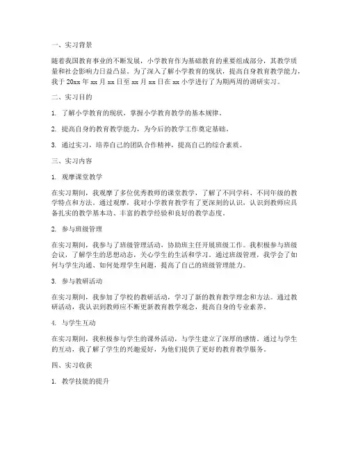 小学教师调研实习报告