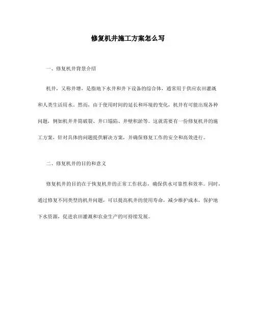 修复机井施工方案怎么写