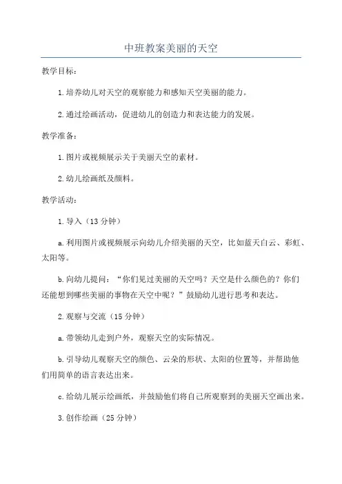 中班教案美丽的天空