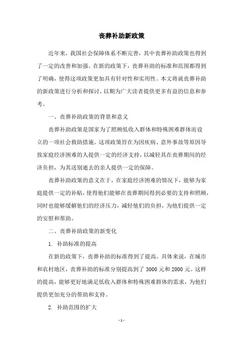 丧葬补助新政策