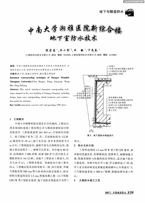 中南大学湘雅医院新综合楼地下室防水技术