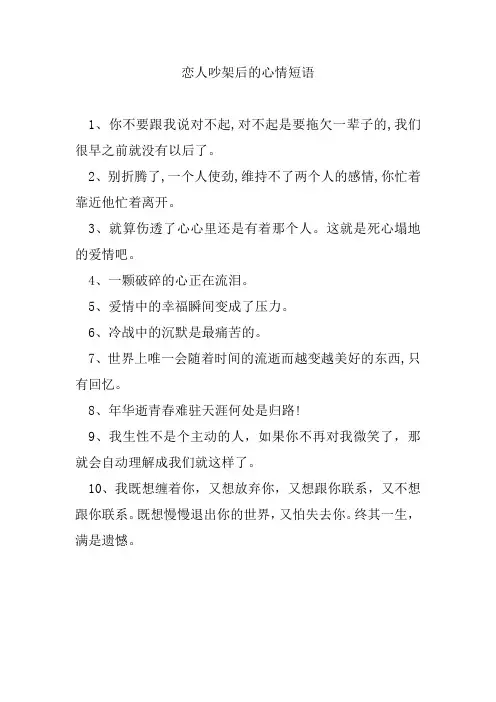 恋人吵架后的心情短语