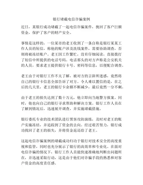 银行堵截电信诈骗案例