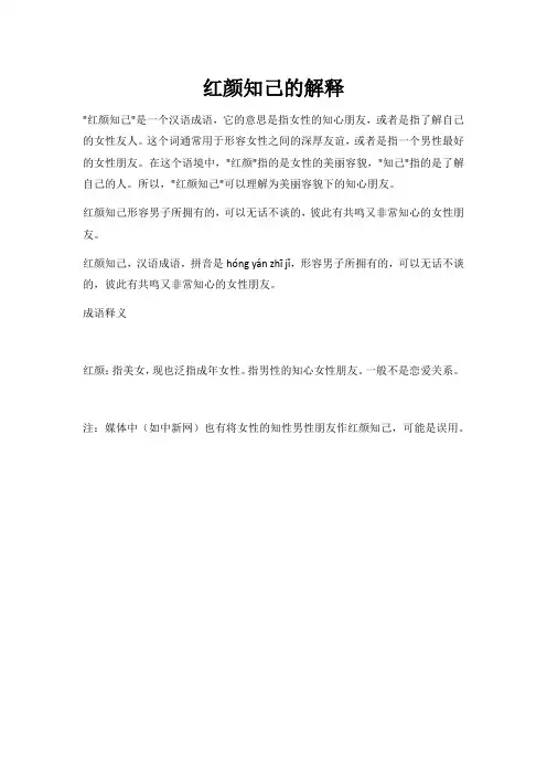 红颜知己的解释